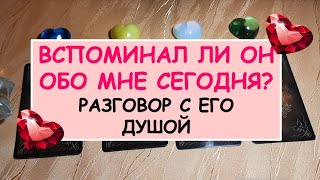 ВСПОМИНАЛ ЛИ ОН ОБО МНЕ СЕГОДНЯ? Разговор с его душой. Diamond Dream. Таро онлайн.
