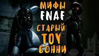 МИФЫ FNAF - СТАРЫЙ ТОЙ БОННИ (WITHERED TOY BONNIE)