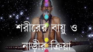 শরীরের বায়ু ও নাড়ীর ক্রিয়া - SASANKA SEKHAR PEACE FOUNDATION