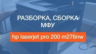 hp laserjet pro 200 m276nw | Как разобрать и собрать МФУ? | Своими руками