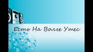 Есть На Волге Утес (САМЫЕ ЛУЧШИЕ КАРАОКЕ 80/90Х)!