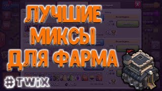 3 лучших микса для фарма на 9 тх. Clash of Clans