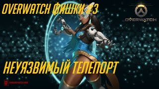 Overwatch фишки #3 / Неуязвимый телепорт
