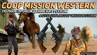 Coop Mission Western - Полное прохождение на русском - CS:GO + Отсылка к Coop Mission Rage 2