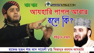 হায় হায়#আযহারি পাগল আবার বলে কি? সুজন শাহ আস সায়েদী vs মিজানুর রহমান আযহারি বাহাস