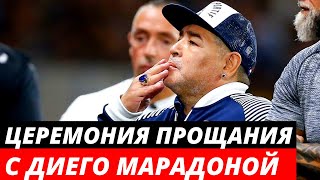 Церемония прощания с Диего Мародоной