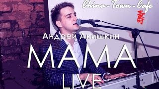 Андрей Акишкин - "Мама" China-Town-Cafe MOSCOW