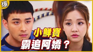 《黃金爆爆爆》黃金歲月 EP8 小鮮寶 霸追阿嬌？