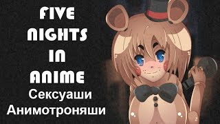 Сексуаши-анимотроняши! (Five Nights in Anime)