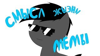 |смысл жизни мемы original? |meme (пони анимация )|