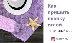 Как пришить планку иглой — кеттельный шов мастер-класс (Kettely seam)