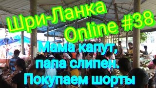 Шри-Ланка Online #38. Мама капут, папа слипен. Покупаем шорты