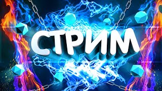 ?ТУПО ЧИЛИМ // 100% ОБЩЕНИЕ С ЧАТОМ ?// НОВОГОДНИЙ СТРИМ?