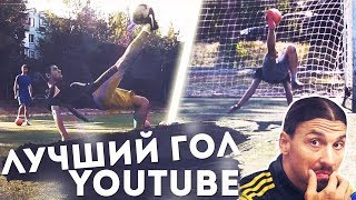 ЧЕРЕЗ СЕБЯ ЧЕЛЛЕНДЖ | ЛУЧШИЙ ГОЛ YouTube