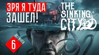 ВОТ ЭТО Я ЗАШЁЛ! ☢ The Sinking City (ПРОХОЖДЕНИЕ + ОБЗОР #6)
