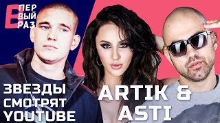 Artik & Asti: Реакция на VERSUS BPM, ЛИГА ПЛОХИХ ШУТОК, вДудь – Слепаков