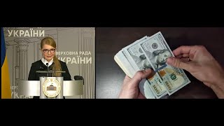 Откуда миллионы Юлии Тимошенко?
