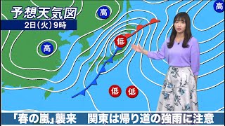 3月2日(火)の天気 「春の嵐」襲来　関東は帰り道の強雨に注意