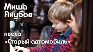 Миша Якубов - пьеса «Старый автомобиль» (Оскар Питерсон)