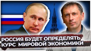 Россия определит курс развития мировой экономики | Термоядерной энергетики не видать