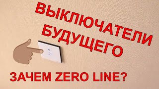 ?ВЫКЛЮЧАТЕЛИ Sonoff ?КАК ПОДКЛЮЧИТЬ ZERO LINE ?