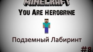 Minecraft: You Are Herobrine - Подземный Лабиринт - 8 Серия