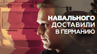 Что известно о состоянии Навального после транспортировки в Германию