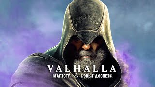 Assassin's Creed Valhalla: утерянное СОКРОВИЩЕ, броня НАЁМНИКА колодец МАГИСТРА (Секреты и тайны)