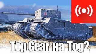 TOP GEAR НА TOG 2 | НЕ ДЛЯ СЛАБОНЕРВНЫХ