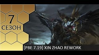 [PBE 7.19] Реворк Ксин Жао