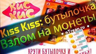 Актуальный чит на МОНЕТЫ! Kiss Kiss: бутылочка, знакомства, общение!  Совершенно бесплатно! 2016 год