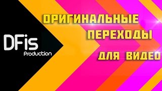Оригинальные переходы для видео