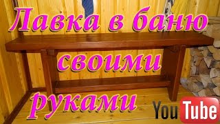 Лавка в баню своими руками