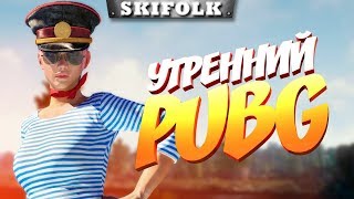 ?PUBG ► УТРО ПЕРЕД МАРАФОНОМ! БЕЗ ВПН!
