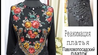 Павловопосадский платок. Реанимация платья.