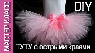Юбка-пачка ТУТУ с острыми краями - МК / TUTU skirt with sharp edges - DIY