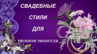???Wedding style Proshow Producer #Свадебные стили Прошоу Продюсер "Лаванда"