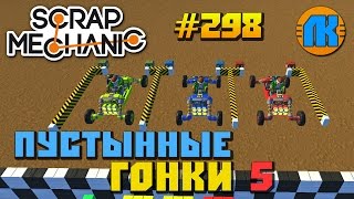 DESERT RACING 5 \ GAME Scrap Mechanic \ FREE DOWNLOAD \ СКАЧАТЬ СКРАП МЕХАНИК !!!