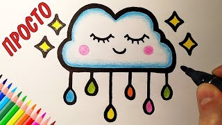 Как нарисовать МИЛОЕ ОБЛАКО ПРОСТО, Рисунки для детей и начинающих