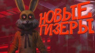 НОВЫЕ ТИЗЕРЫ 4 ГЛАВЫ! ЛОКАЦИИ ГЛАВЫ! - ТЕОРИИ DARK DECEPTION
