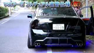 Y50 フーガ マフラー左右4本跳ね上げ フルデュアル直管仕様 （仮） Nissan Fuga straight exhaust muffler