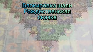 Шаль Рождественская сказка, блокировка