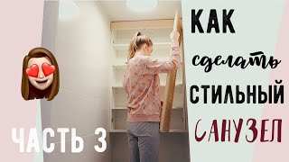 САНУЗЕЛ В ДОМЕ С НУЛЯ ???? Опять за Старое?! с Буби ???? Часть 3 ТУАЛЕТ