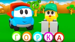 Мультфильм Грузовичок Лева - Учимся читать - Горка