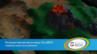 Интерактивная песочница iSandBOX - красочные режимы