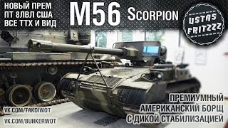 M56 Scorpion - ПРЕМИУМНЫЙ БОРЩ США!