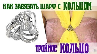 Тройное кольцо для шарфа .Как завязать шарф с кольцом?