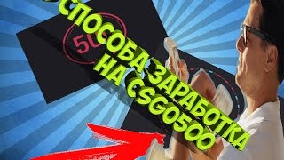 3 СПОСОБА ЗАРАБОТКА НА CSGO500, ТАКТИКИ И СТРАТЕГИИ