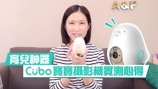 育兒神器推薦-Cubo寶寶監視器實測一個月心得 ｜ Fion ft. Cubo AI 智慧寶寶攝影機