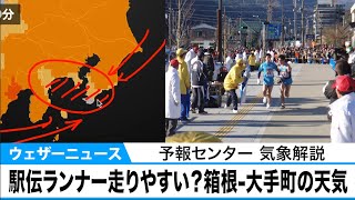 駅伝ランナー走りやすい？箱根-大手町の天気　好タイムも期待【予報センター気象解説】
